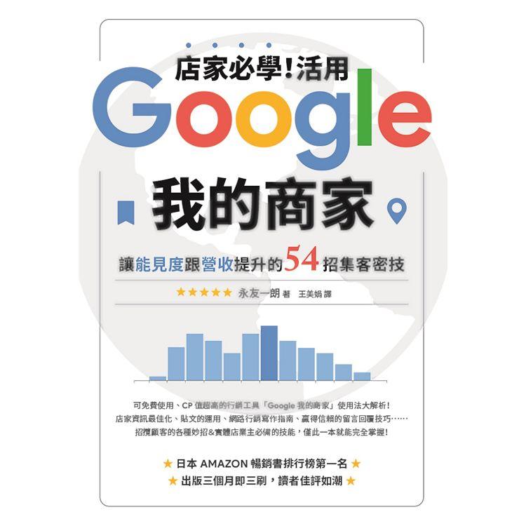店家必學！活用「Google我的商家」讓能見度跟營收提升的54招集客密技 0