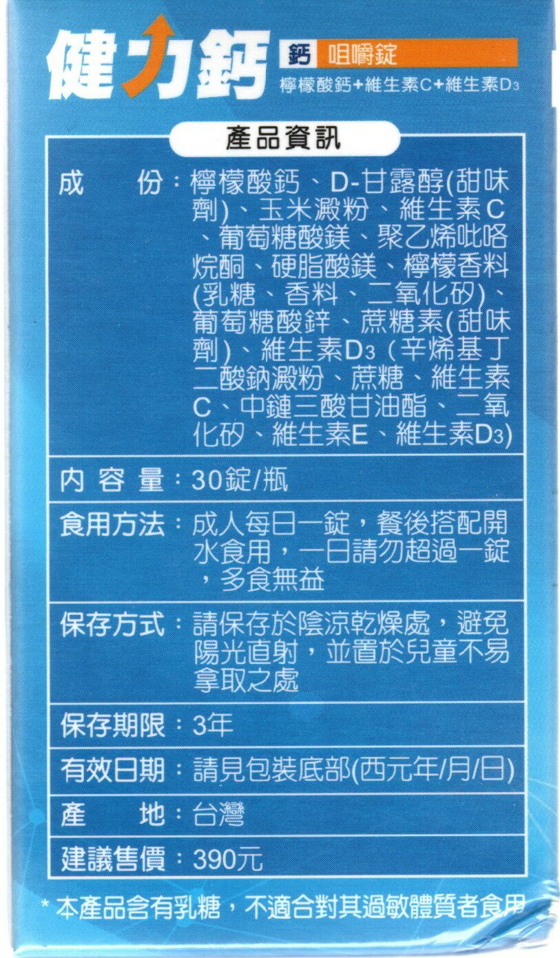 ★富丘藥局★ 健力鈣 鈣咀嚼錠 30錠/90錠 2