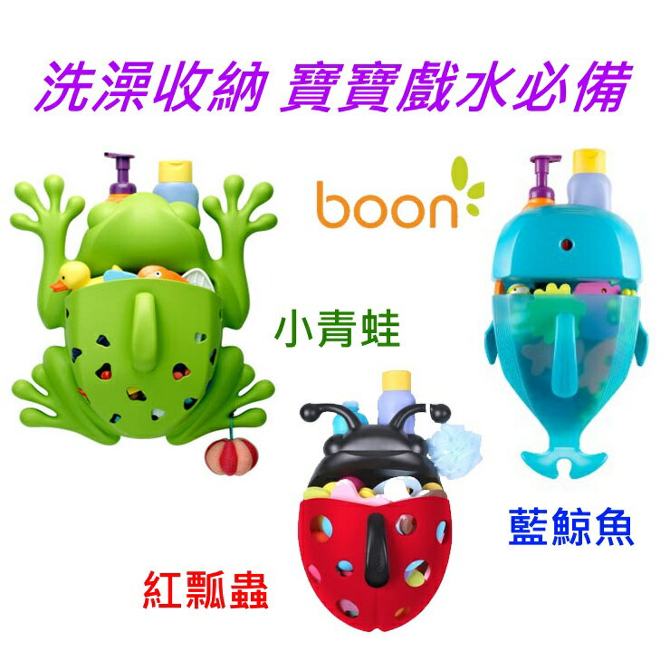 美國 boon 戲水玩具盒小青蛙/紅瓢蟲/藍鯨魚(不含配件)