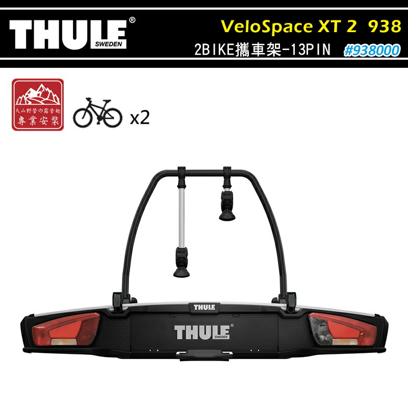 【露營趣】THULE 都樂 938 VeloSpace XT 2BIKE 13PIN 2台份 拖車式攜車架 腳踏車架 自行車架 單車架 置物架 旅行架