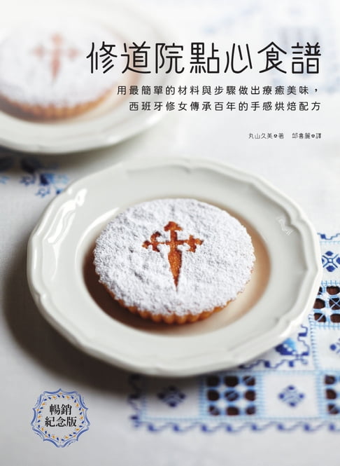 【電子書】修道院點心食譜：用最簡單的材料與步驟做出療癒美味，西班牙修女傳承百年的手感烘焙配方（暢銷紀念版）