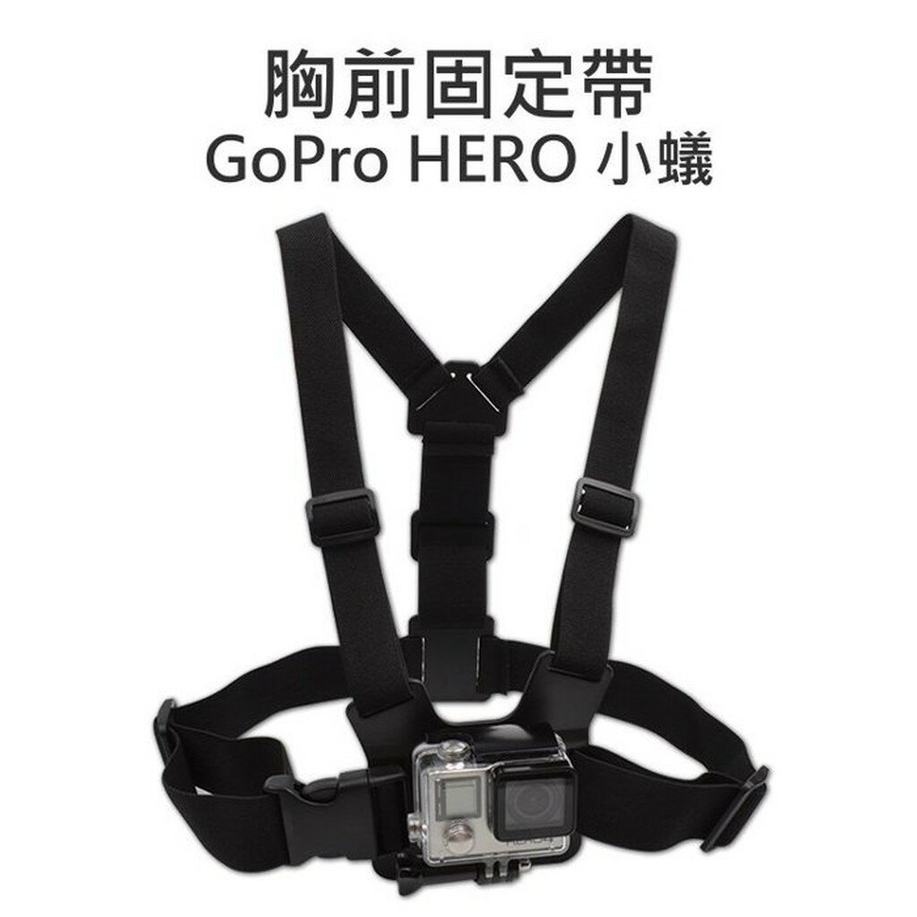 GoPro HERO SJCAM Action【胸前固定帶】雙肩胸前綁帶 胸帶 可調整【中壢NOVA-水世界】【APP下單4%點數回饋】