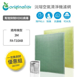 【OriginalLife】適用3M：FA-T10AB 極淨型(6坪)長效可水洗 超淨化空氣清淨機濾網 組合包