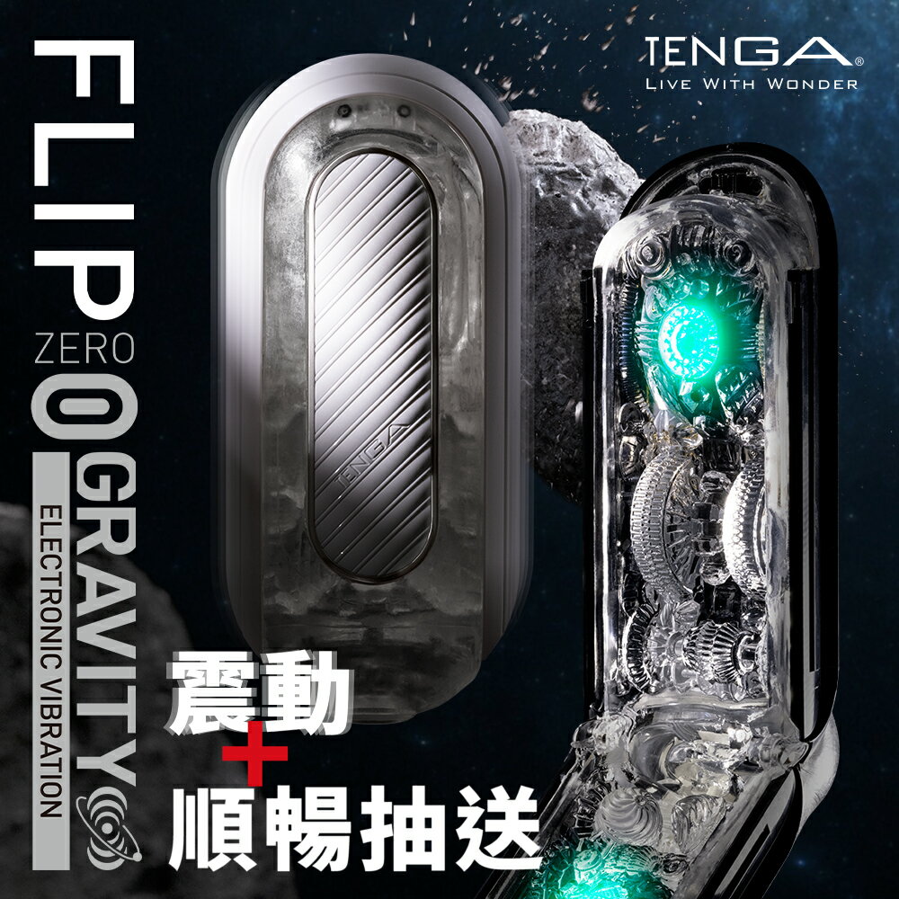 【官方直營】TENGA FLIP 0 (ZERO) GRAVITY 電動型 飛機杯 刺激 順暢抽送 快感 日本 現貨 免運