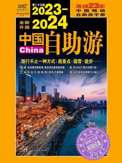 【電子書】2023—2024中国自助游 0