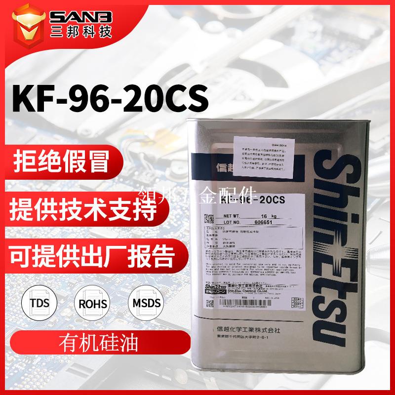 原裝信越KF96-20CS二甲基矽油 耐高溫油KF-96-20cs導熱矽油實驗油[領邦五金配件]