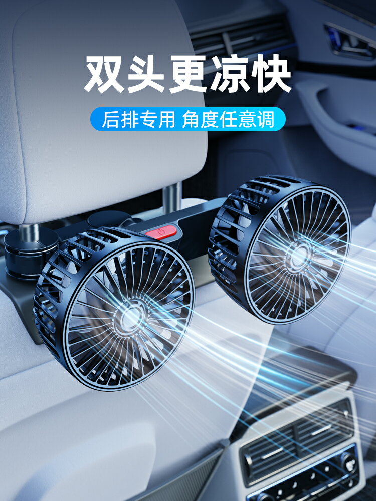 車載雙頭後排電風扇USB介面小型汽車用12V24伏大貨車專用車內後座車上座椅靜音迷你強力360度製冷空調電扇截