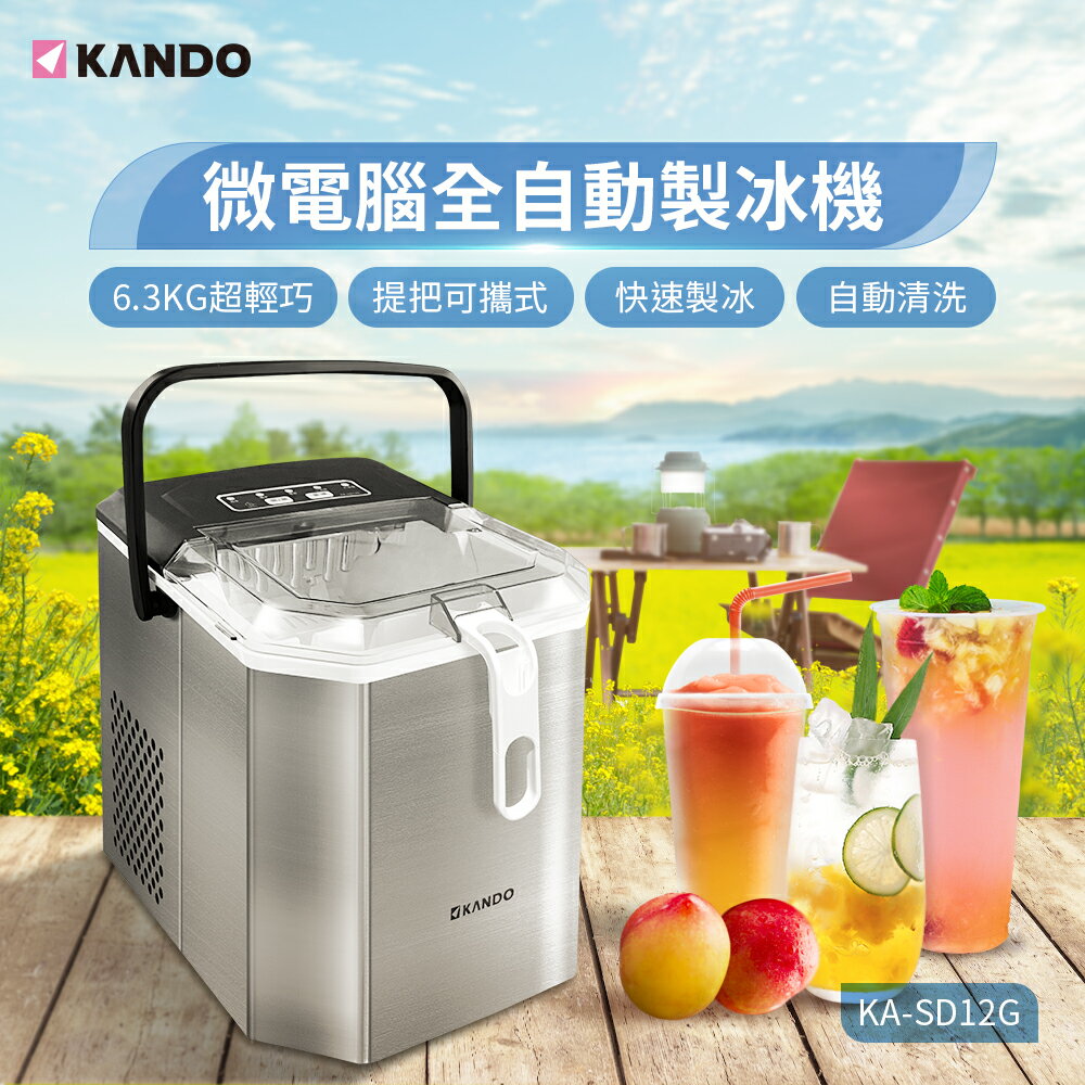 Kando 110V微電腦全自動製冰機 自動清洗功能 露營製冰機 家用製冰機 商用製冰機-SD12G