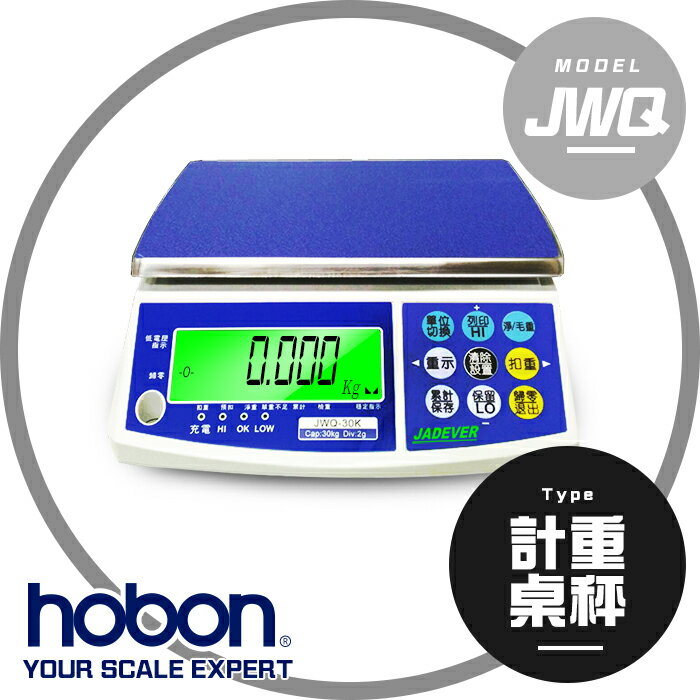 【hobon 電子秤】 JWQ 新型計重秤 充電式、超大字幕 - 磅秤保固2年!「非供交易使用」