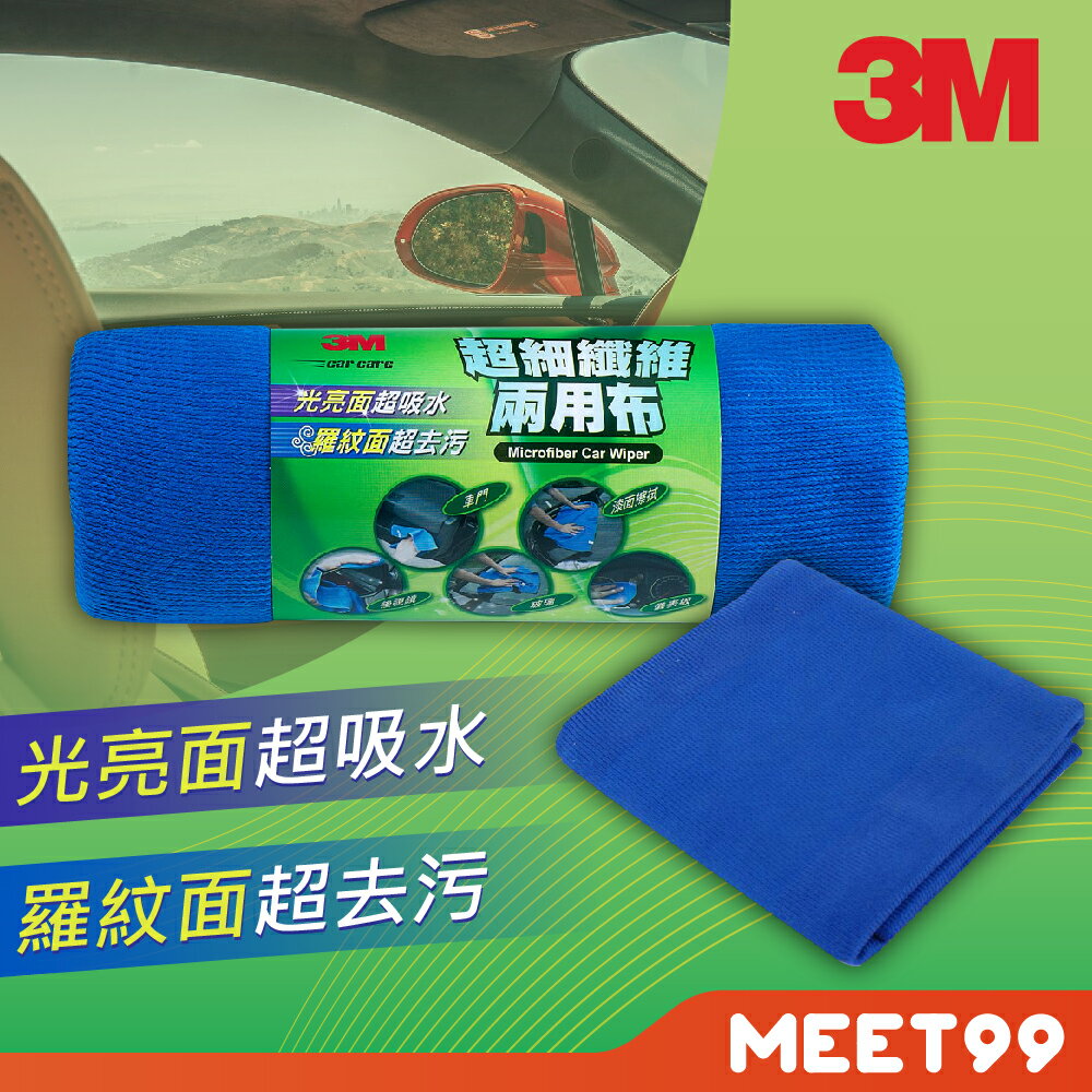 【mt99】3M 汽車超細纖維 兩用布 (大 50*120cm)-汽車用品