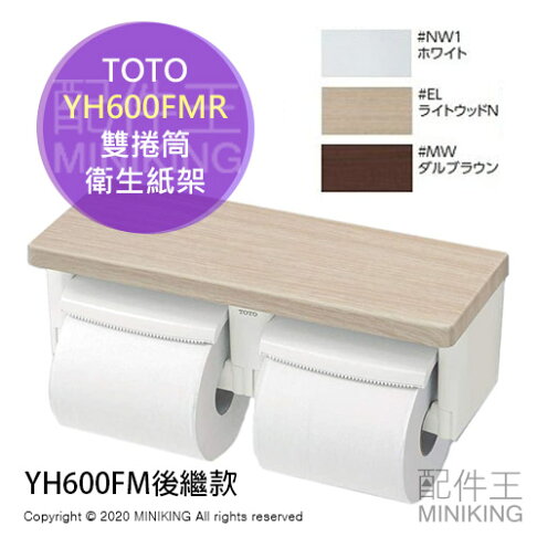 日本代購toto Yh600fmr 捲筒衛生紙架雙連雙捲筒木質置物架木頭面紙架廁所yh600fm 配件王日本精品 Rakuten樂天市場 日本代購toto Yh600fmr 捲筒衛生紙架雙連雙捲筒木質置物架木頭面紙架廁所yh600fm 配件王日本精品 Rakuten樂天市場