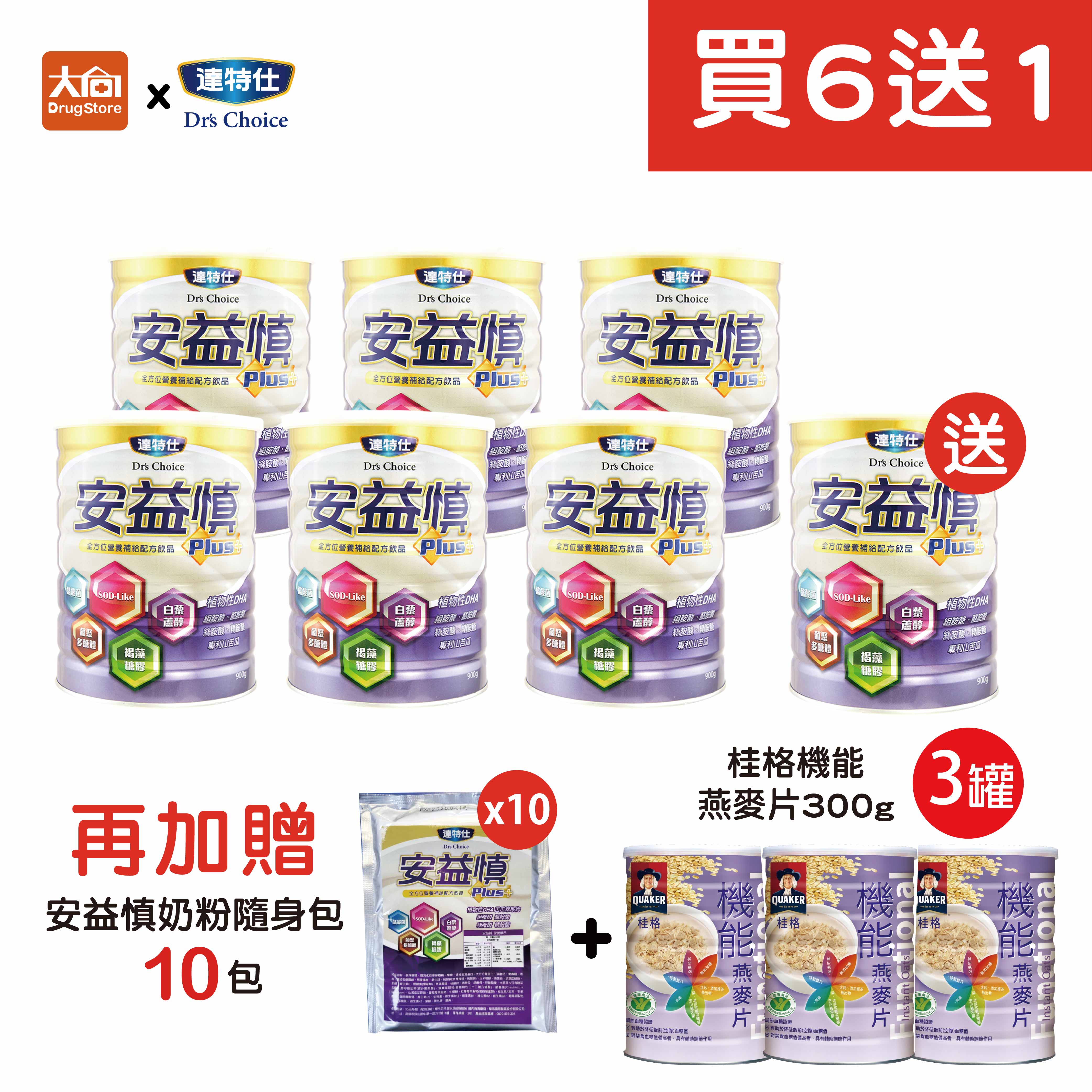 達特仕 安益慎PLUS【買6送1】加贈同品項隨身包10包+桂格機能麥片3罐 #限宅配
