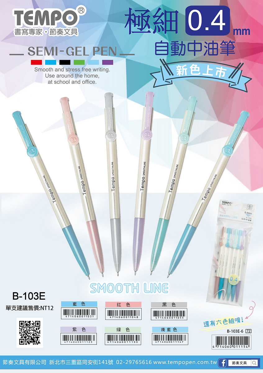 節奏 TEMPO B-103E 極細0.4自動中油筆