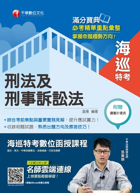 【電子書】108年刑法及刑事訴訟法[海巡特考](千華) 0