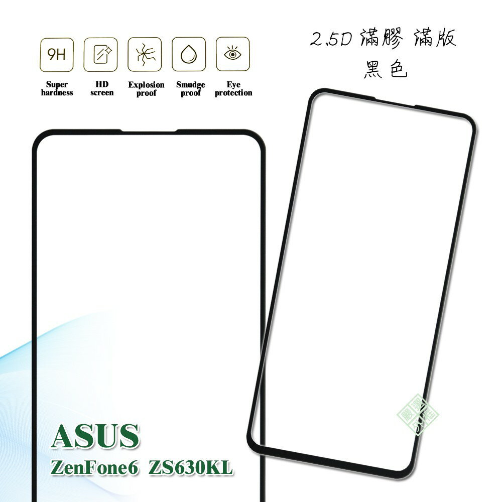 【嚴選外框】 華碩 ZenFone6 ZS630KL 滿版 滿膠 玻璃貼 鋼化膜 9H 2.5D