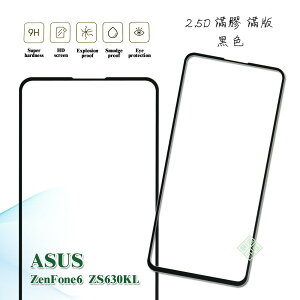 【嚴選外框】 華碩 ZenFone6 ZS630KL 滿版 滿膠 玻璃貼 鋼化膜 9H 2.5D