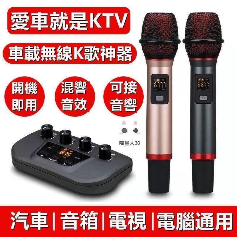 車用麥克風 無線麥克風 麥克風 車載KTV 汽車FM連接 卡拉OK 電視 無線K歌 超長續航
