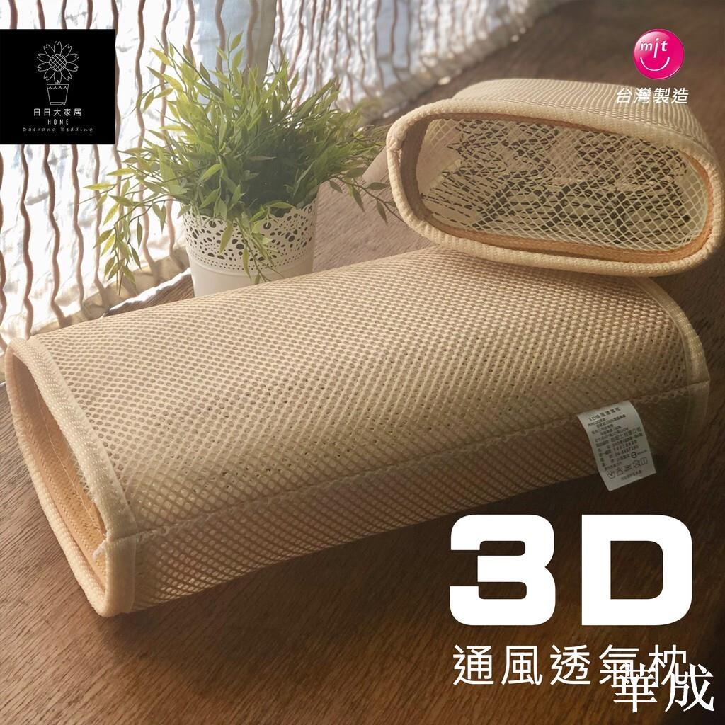 枕頭(3D通風透氣枕)彈簧高支撐 11公分高【日日大家居】