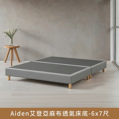 Aiden艾登亞麻布透氣床底-6x7尺【myhome8居家無限】★APP下單享點數4%