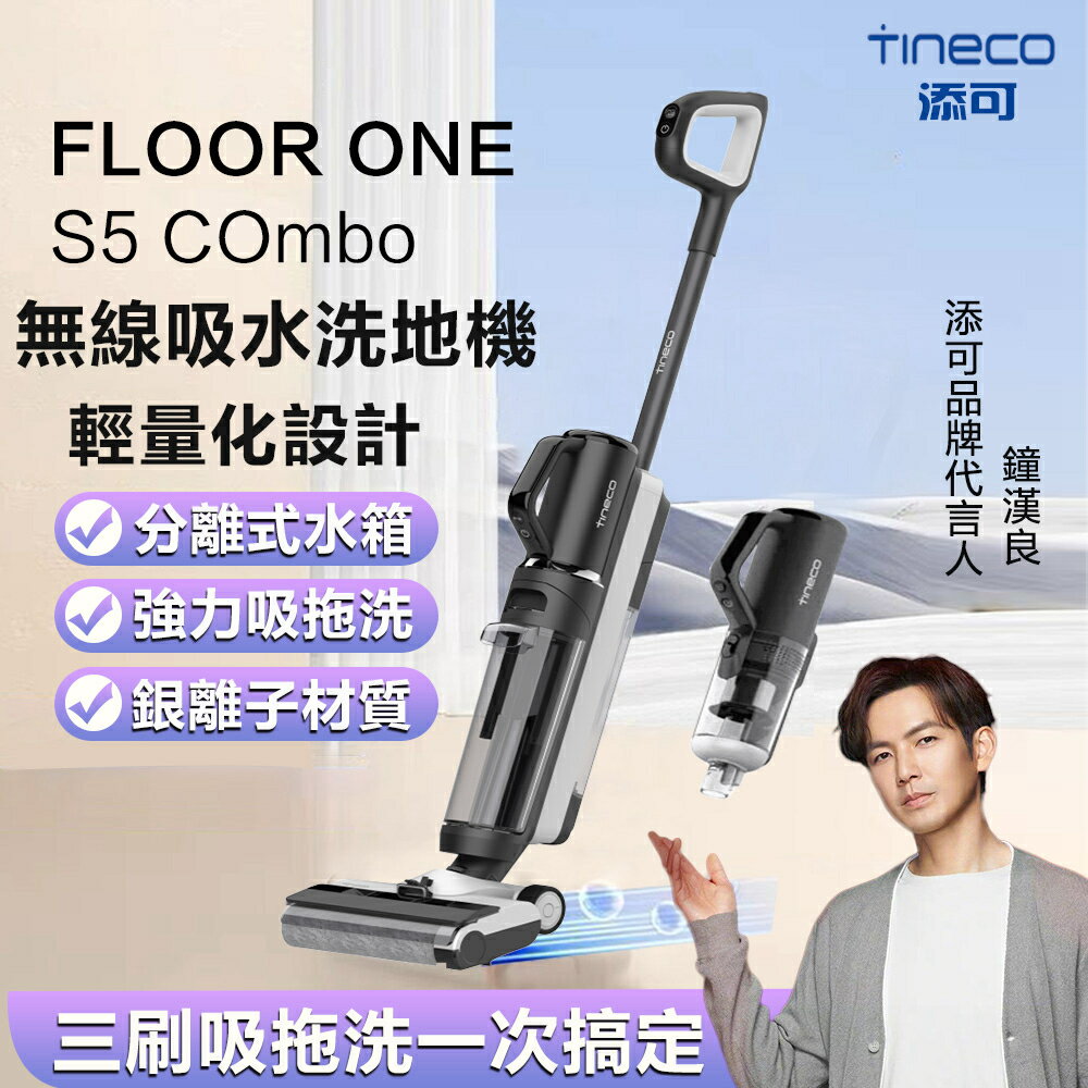 台灣現貨【Tineco添可】S5 COMBO智慧無線吸水洗地機 吸拖洗一體 乾濕兩用拖地機 地板清潔機 吸塵器