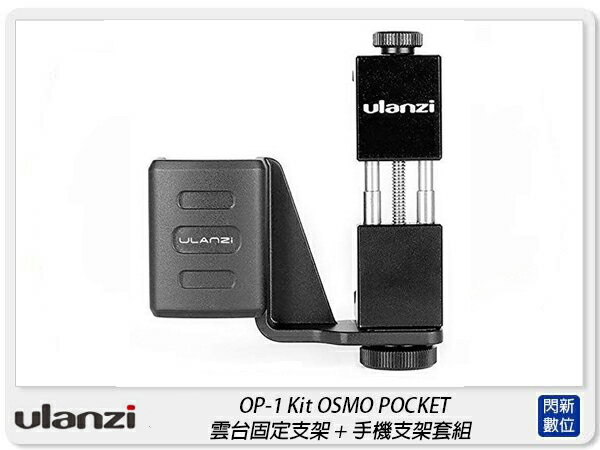 搶券最高折233｜Ulanzi OP-1 Kit OSMO POCKET 雲臺固定支架 + 手機支架套組 手機夾(OP1,公司貨)【CUBE卡最高10%回饋】