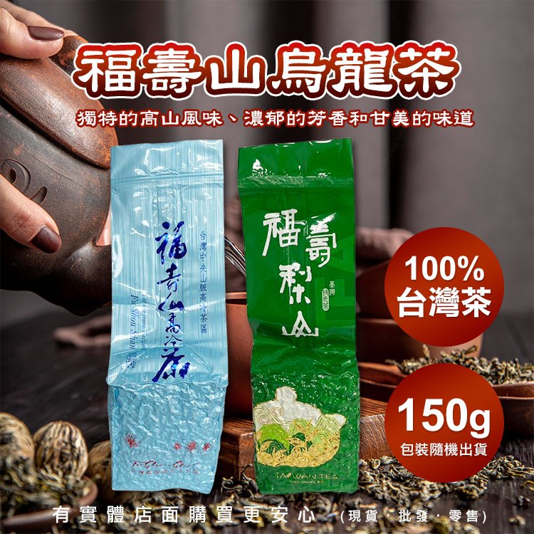 【現貨】茶葉 福壽山烏龍茶 上等福壽山烏龍茶 150G 手採茶 高山茶 茶包 沖泡飲品 泡茶 臺灣茶 福壽梨山 柚柚的店