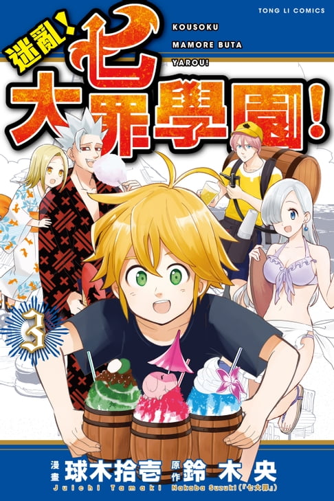 【電子書】迷亂！七大罪學園！ (3) 0