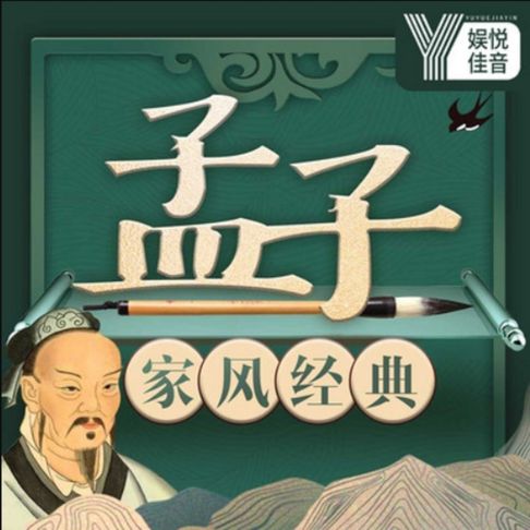 【有聲書】中国家风经典系列《孟子》新解 0