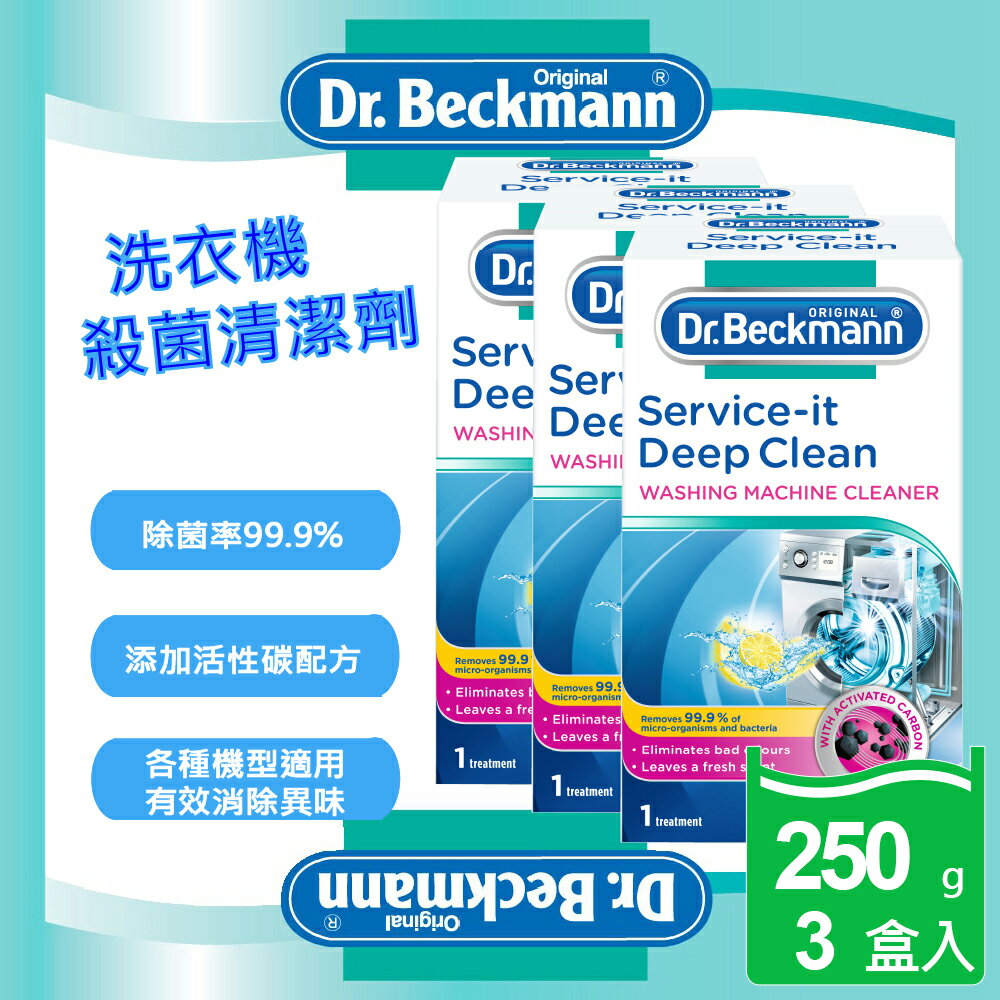 Dr.Beckmann 貝克曼博士德國原裝進口洗衣機殺菌清潔劑250g (消除異味/除菌/清潔)3盒入