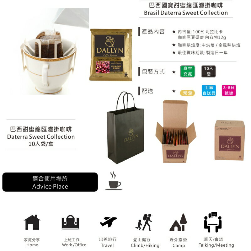 巴西甜蜜總匯濾掛咖啡 Brasil Sweet Colletion | DALLYN世界嚴選莊園  ★滿299元超取免運 , 滿1500元店家宅配免運★ 2