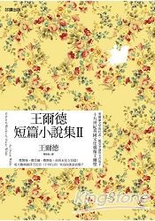 王爾德短篇小說集Ⅱ（中英雙語版） | 拾書所