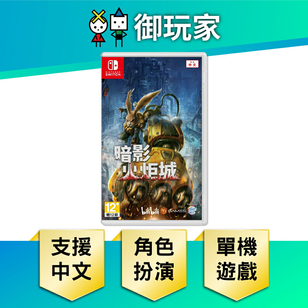 【御玩家】NS Switch 暗影火炬城 中文版 暗影 火炬城 F.I.S.T 暗影火炬