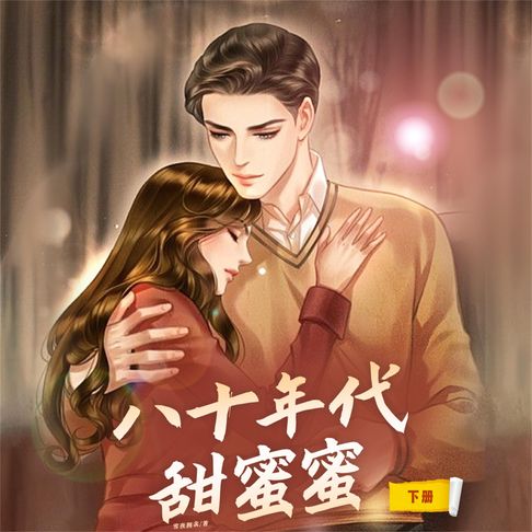 【有聲書】八十年代甜蜜蜜（下） 0