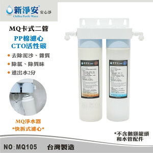 【龍門淨水】MQ快拆卡式二管淨水器 MQ-PP棉5微米+椰殼活性碳 除泥沙餘氯 過濾器(MQ105)
