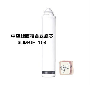【BWT德國倍世】台灣總代理公司貨 BWT 0.1um中空絲膜複合式濾芯(SLIM-UF 104)(SLIM系列