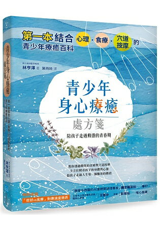 青少年身心療癒處方箋：第一本結合心理、食療、穴道按摩的青少年療癒百科，陪孩子走過動盪的青春期