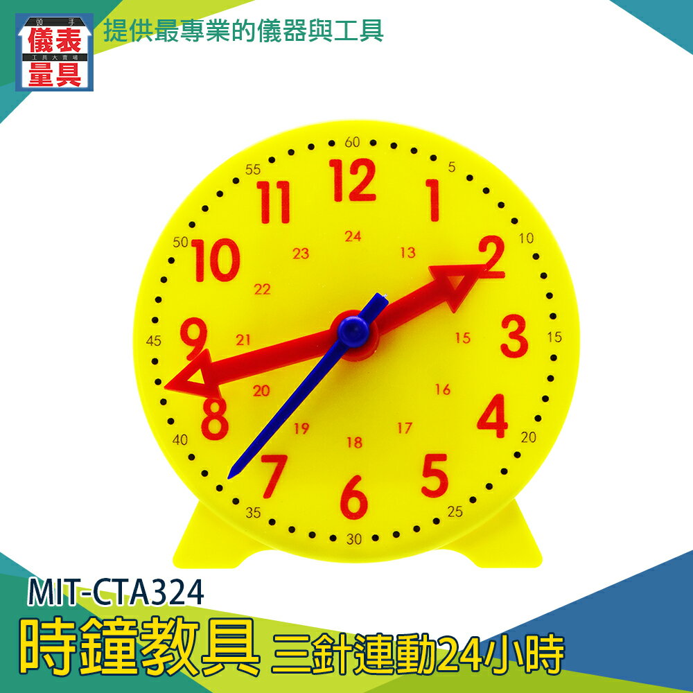 【儀表量具】小學生學鐘錶 MIT-CTA324 兒童鐘具 親子互動 認識時鐘 10CM 分鐘時刻 真實模擬 教師教具