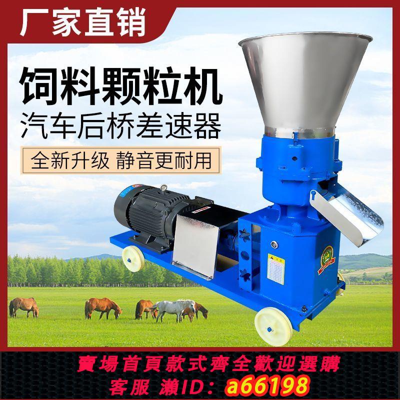【臺灣公司 可開發票】幹濕兩用飼料顆粒機小型220v家用大型三相養殖場飼料造粒機豬牛羊