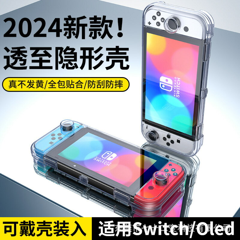 任天堂switch保護套透明全包殼oled一體式硬殼nintendo遊戲機外殼【Snowbelle優選】