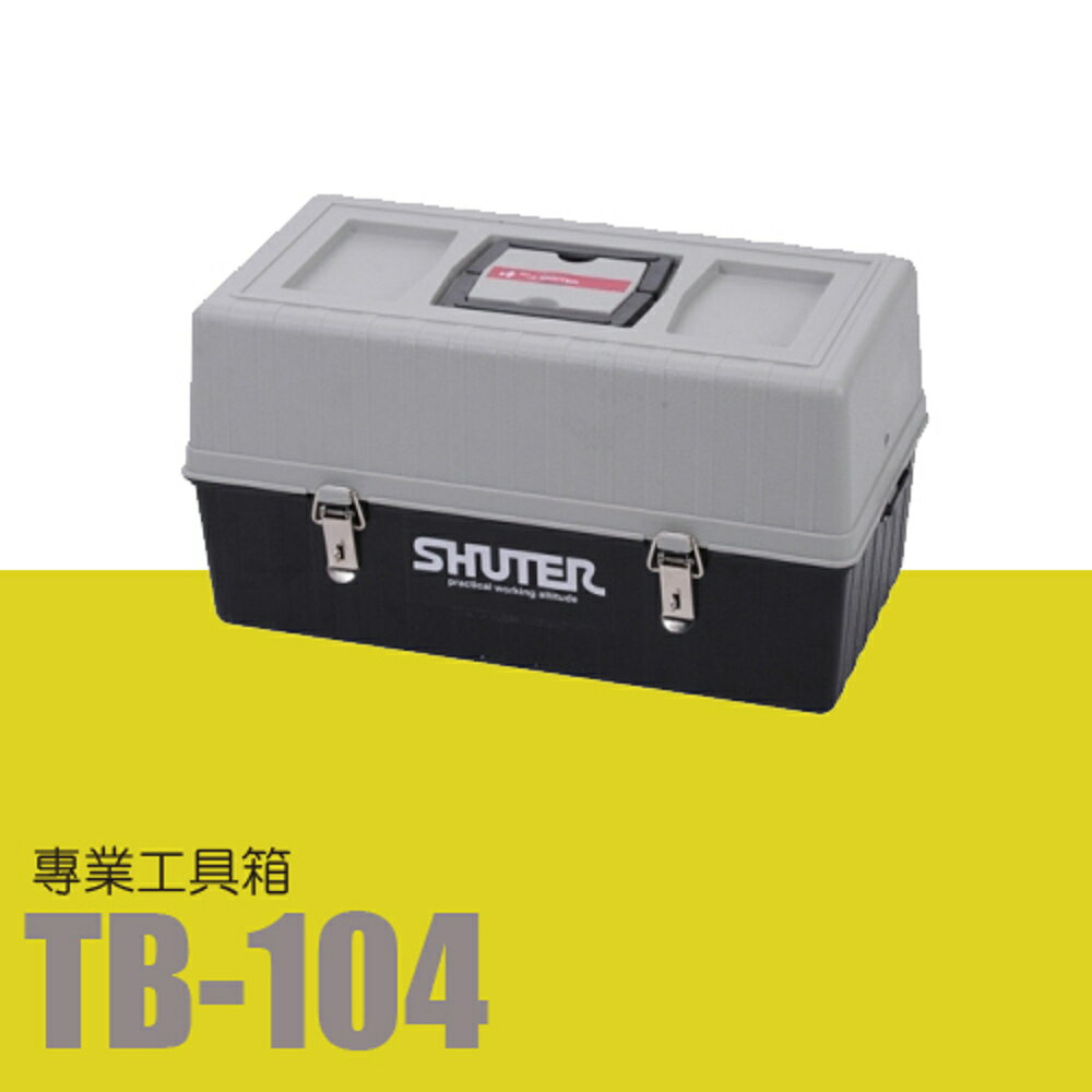 樹德 專業型工具箱 TB-104 (收納箱/收納盒/工作箱)