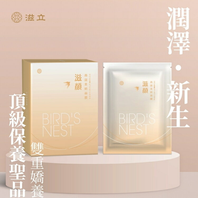 滋立 滋顏 燕窩美妍面膜 (5入/盒) |晶亮光澤 保濕面膜|亮白補水，賦活滋養
