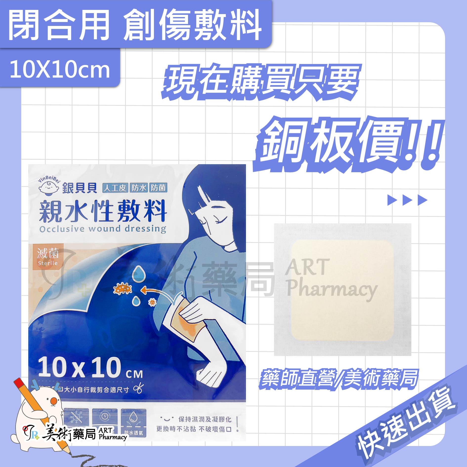 倍健 閉合用 創傷敷料 10X10CM/片 銀貝貝 親水性敷料 人工皮 【單片售】美術藥局 實體經營