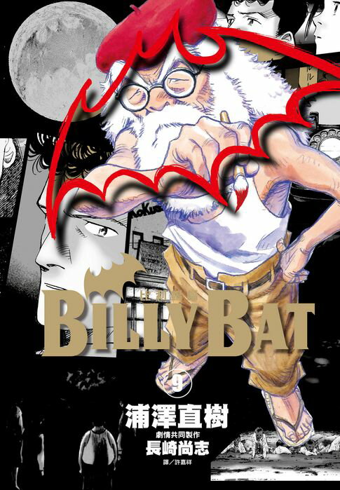 【電子書】BILLY BAT比利蝙蝠(09) 0