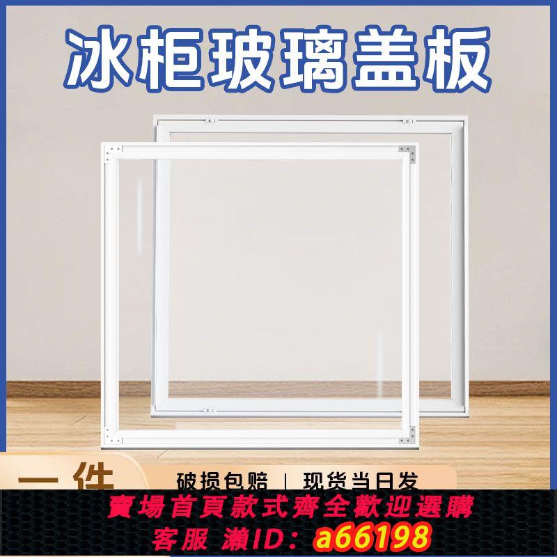 【臺灣公司 可開發票】冰櫃玻璃門蓋板冷櫃展示櫃透明鋼化玻璃門雪糕臥式風冷島櫃推拉門【15天內發貨】