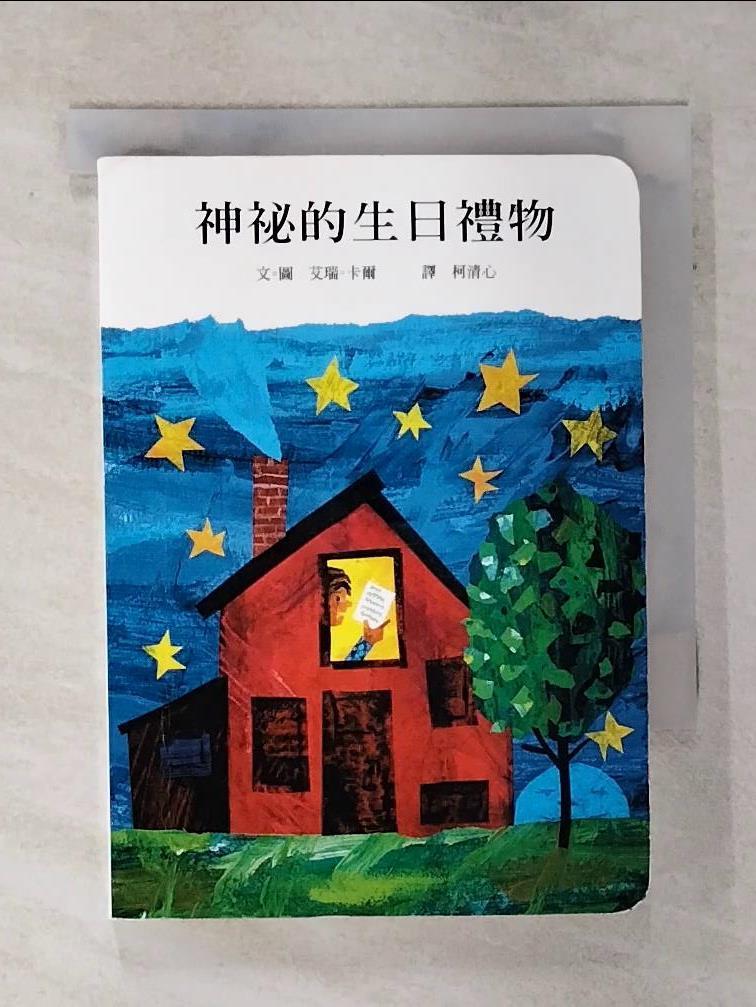 【書寶二手書T1／少年童書 AH6】神秘的生日禮物 艾瑞．卡爾, 柯清心