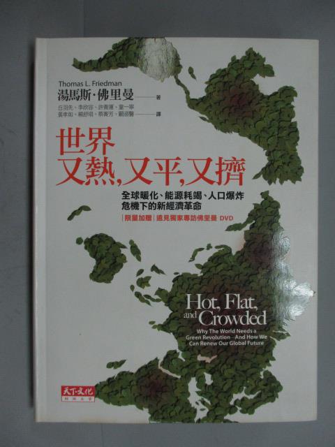 【書寶二手書T1／科學_YDA】世界又熱又平又擠_湯馬斯．佛里曼