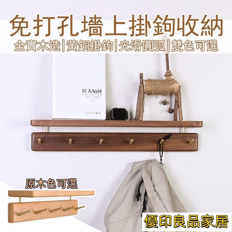開立發票 【新品免運】墻上置物架 壁掛置物架 免打孔 胡桃木掛鉤 墻上掛鉤 玄關收納 鑰匙收納 衛生間收納 門後收納 掛鉤收納MPyylp0618