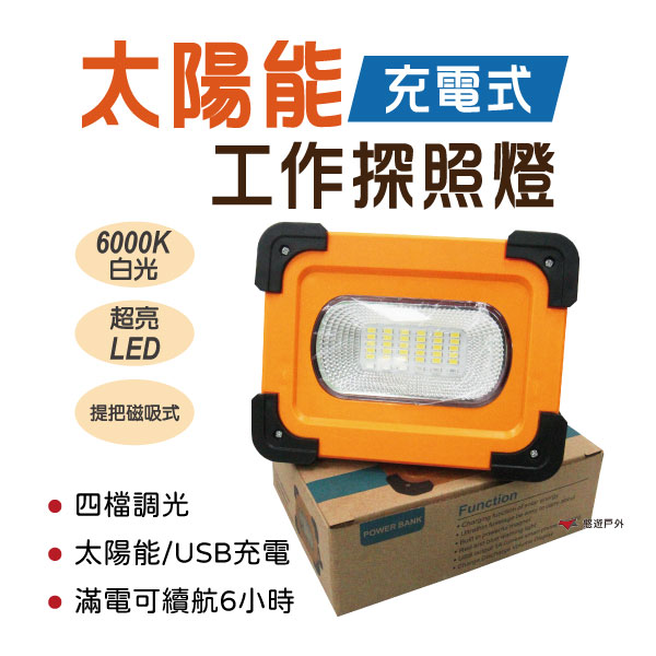 【悠遊】太陽能 工作探照燈 LED 投光燈 磁吸式 USB充電 工地 停電 應急照明 擺攤 紅藍 閃光燈 登山露營