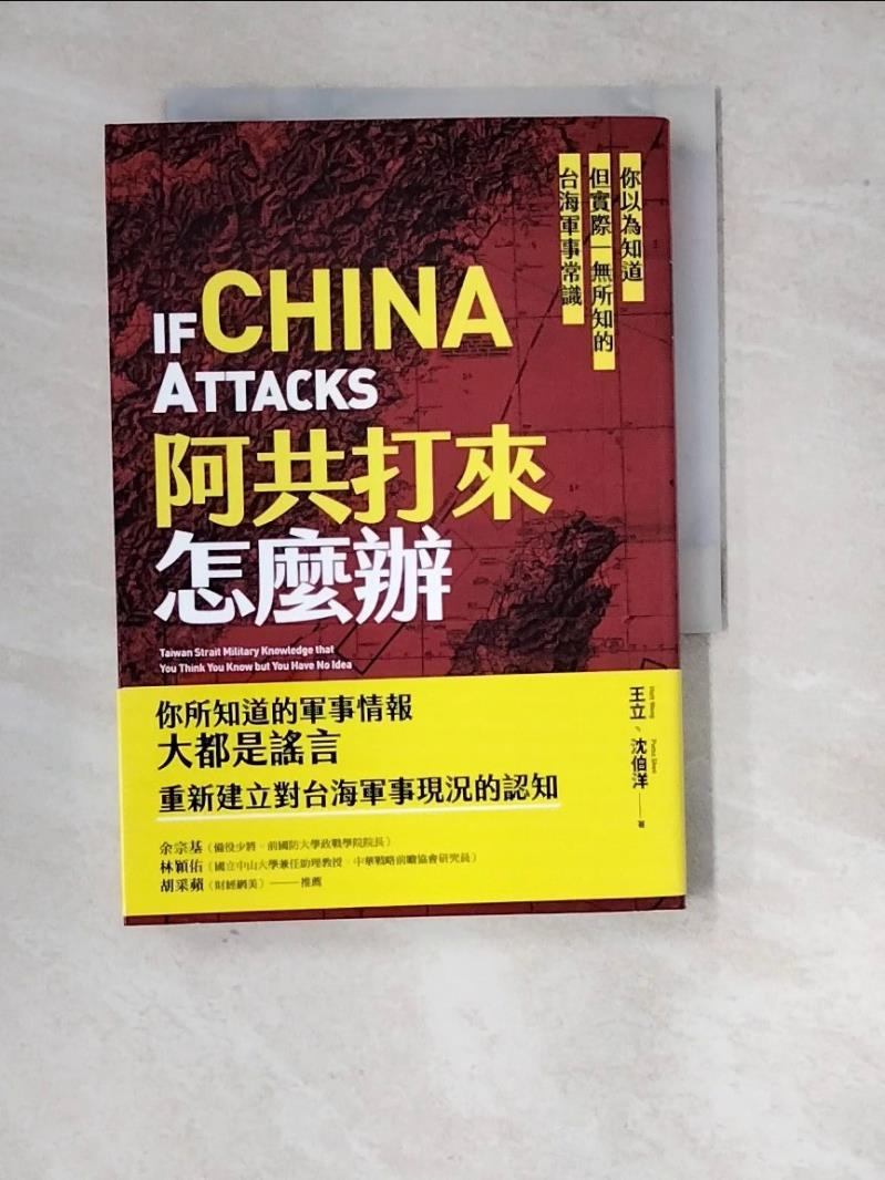 【書寶二手書T1／軍事_WQW】阿共打來怎麼辦：你以為知道但實際一無所知的台海軍事常識_王立, 沈伯洋