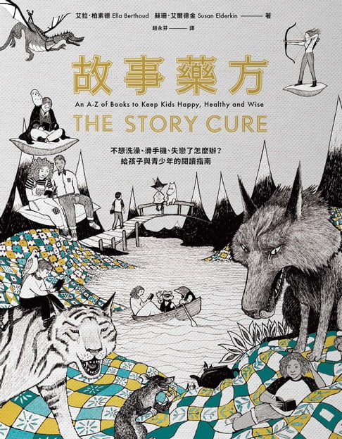【電子書】故事藥方：不想洗澡、愛滑手機、失戀了怎麼辦……給孩子與青少年的閱讀指南 0